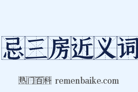 忌三房近义词是什么意思的图片